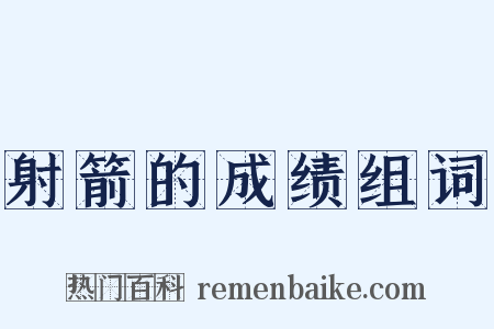 射箭的成绩组词是什么意思的图片